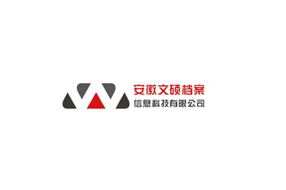數(shù)字時代的守護者 安徽文碩檔案信息科技的網絡服務之道
