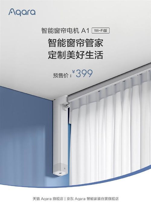 綠米Aqara智能窗簾電機Wi-Fi版發布 科技賦能生活，早晚自動拉窗簾引領智能家居新體驗
